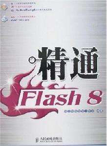 精通Flash8