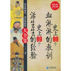 史上99個血淋淋的教訓史上99個生活的經驗大全集