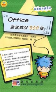 《Office高效辦公500招》