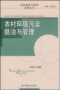 農村環境污染防治與管理