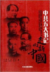 中共五大書記：走向新中國