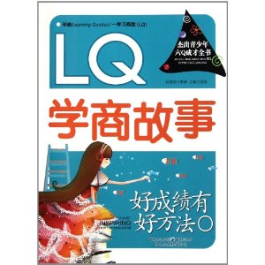 LQ學商故事