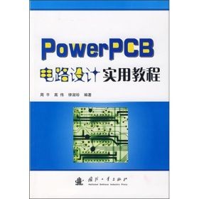 《PowerPCB電路設計實用教程》