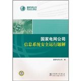 《國家電網公司信息系統安全運行題解》