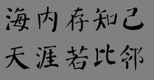 海記憶體知己，天涯若比鄰。