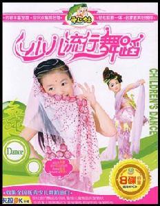 少兒流行舞蹈(4VCD)