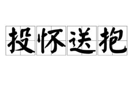 投懷送抱[漢語詞語]