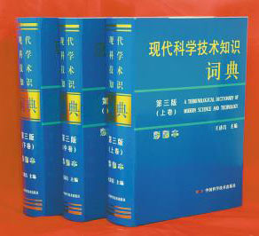 《現代科學技術知識詞典》第三版