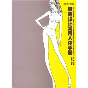 《服裝設計常用人體手冊》