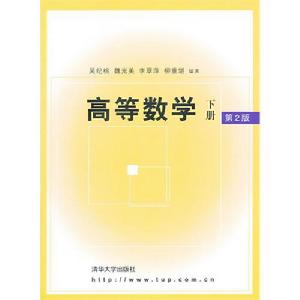 高等數學（下冊）[魏光美圖書]