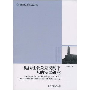 現代社會關係視閾下人的發展研究