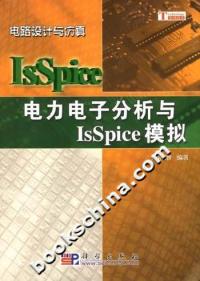 電路設計與仿真電力電子分析與IsSpice模擬