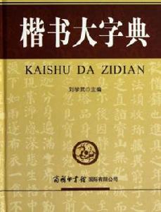 楷書大字典