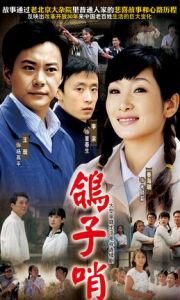 鴿子哨[2009年付寧導演大陸電視劇]