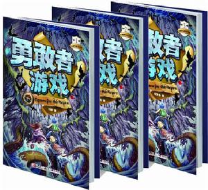 勇敢者的遊戲[智趣源書刊工作室編著勇敢者遊戲]