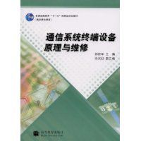 通信系統終端設備原理與維修