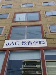 JAC教育學院