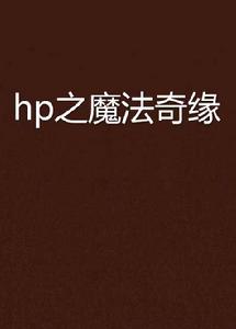 hp之魔法奇緣