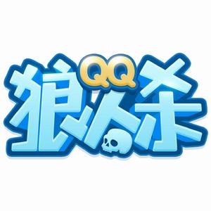 QQ狼人殺