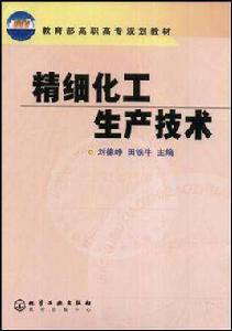 精細化工生產技術[2011年化學工業出版社出版的圖書]