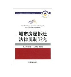 城市房屋拆遷法律規制研究