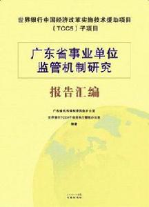 廣東省事業單位監管機制研究報告彙編