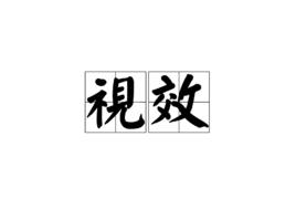 視效[漢語詞語]