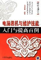 電腦裝機與維護技能入門與提高百例