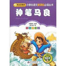 小學生語文新課標必讀叢書：神筆馬良