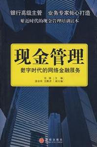 現金管理:數字時代的網路金融服務