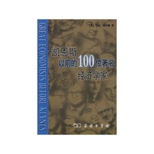 凱恩斯以前的100位著名經濟學家