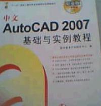 AutoCAD2007基礎與實例教程