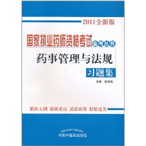 藥事管理與法規習題集