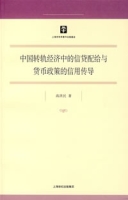 中國轉軌經濟中的信貸配給與貨幣政策的信用傳導