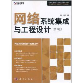 網路系統集成與工程設計