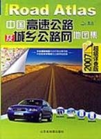 中國高速公路及城鄉公路網地圖集(超級詳查版2007)