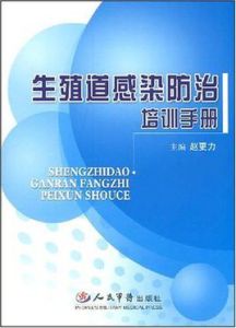 生死道感染防治培訓手冊