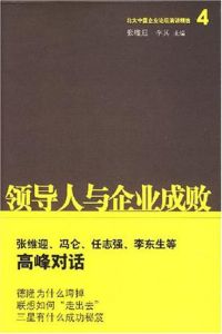 領導人與企業成敗