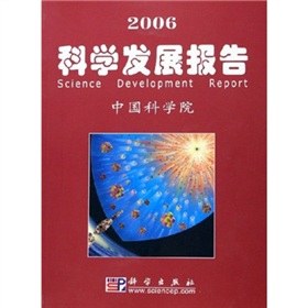 2006科學發展報告