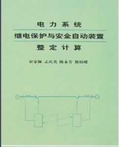 電力系統繼電保護與安全自動裝置整定計算