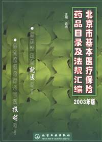 北京市基本醫療保險藥品目錄及法規彙編