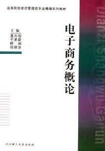 電子商務概論[武漢理工大學出版社出版書籍]