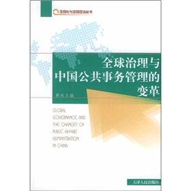 全球治理與中國公共事務管理的變革