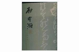 柯雲瀚書法作品集