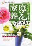 家庭養花500問·贈光碟 家庭養花500問·贈光碟