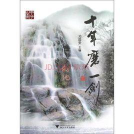 十年磨一劍[2006年出版金融類書籍]