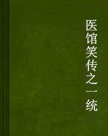 醫館笑傳之一統