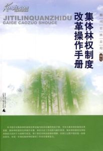 新集體林權制度改革與農民利益表達