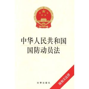 中華人民共和國國防動員法