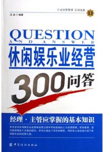 《休閒娛樂業經營300問答-經理.主管應掌握的基本知識-行業經營管理 實用指南11》